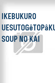 Ikebukuro Uesutogêtopâku: Soup no kai