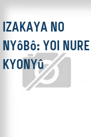 Izakaya no nyôbô: Yoi nure kyonyû