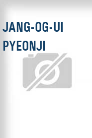 Jang-og-ui pyeonji