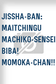Jissha-ban: Maitchingu Machiko-sensei: Biba! Momoka-chan!!