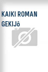 Kaiki roman gekijô