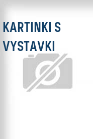 Kartinki s vystavki