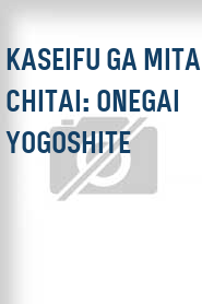 Kaseifu ga mita chitai: Onegai yogoshite