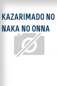 Kazarimado no naka no onna