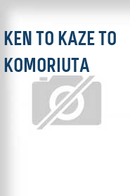 Ken to kaze to komoriuta