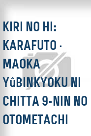 Kiri no hi: Karafuto · Maoka yûbinkyoku ni chitta 9-nin no otometachi