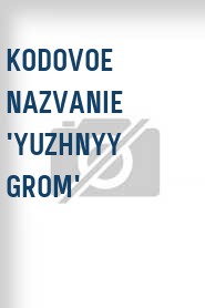 Kodovoe nazvanie 'Yuzhnyy grom'