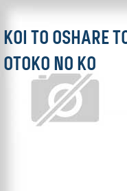 Koi to oshare to otoko no ko