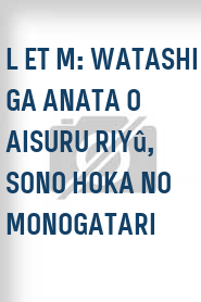 L et M: Watashi ga anata o aisuru riyû, sono hoka no monogatari