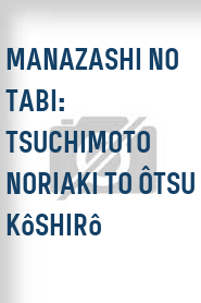 Manazashi no tabi: Tsuchimoto Noriaki to Ôtsu Kôshirô