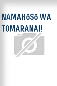 Namahôsô wa tomaranai!