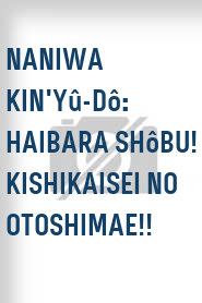 Naniwa kin'yû-dô: Haibara shôbu! Kishikaisei no otoshimae!!