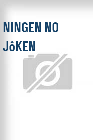 Ningen no jôken