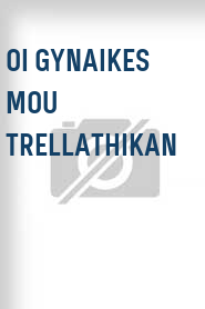 Oi gynaikes mou trellathikan