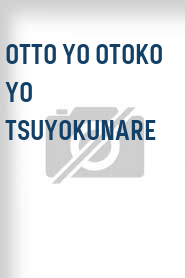 Otto yo otoko yo tsuyokunare