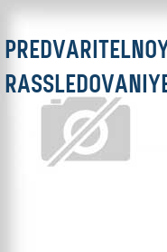 Predvaritelnoye rassledovaniye