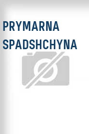 Prymarna spadshchyna