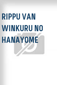 Rippu Van Winkuru no hanayome