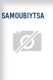 Samoubiytsa