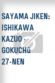 Sayama jiken: Ishikawa Kazuo · gokuchû 27-nen