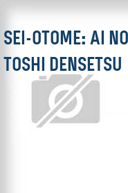 Sei-otome: Ai no toshi densetsu