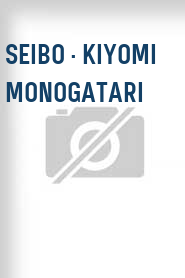 Seibo · Kiyomi monogatari