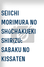 Seiichi Morimura no shûchakueki shirîzu: Sabaku no kissaten