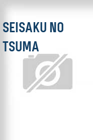 Seisaku no tsuma
