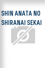 Shin anata no shiranai sekai