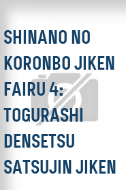 Shinano no koronbo jiken fairu 4: Togurashi densetsu satsujin jiken