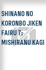 Shinano no koronbo jiken fairu 7: Mishiranu kagi