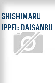 Shishimaru Ippei: Daisanbu