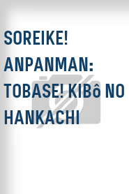 Soreike! Anpanman: Tobase! Kibô no hankachi