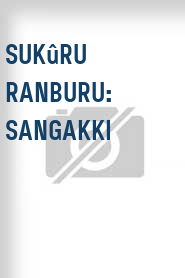 Sukûru ranburu: Sangakki