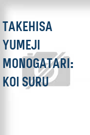 Takehisa Yumeji monogatari: Koi suru