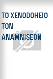 To Xenodoheio ton anamniseon