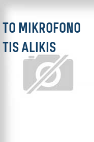 To mikrofono tis Alikis