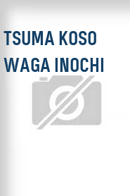 Tsuma koso waga inochi