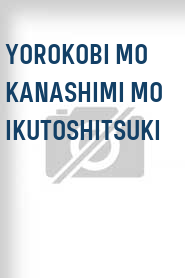 Yorokobi mo kanashimi mo ikutoshitsuki
