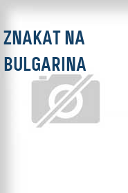 Znakat na Bulgarina